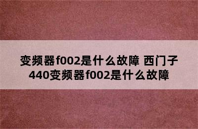 变频器f002是什么故障 西门子440变频器f002是什么故障